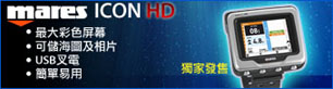Mares ICON HD �̤j�m��̹� �i�x���Ϥάۤ� �q²����� �W�a�o��
