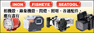 INON, FISHEYE, SEATOOL �۾���, ���H����, �{�O, �ө�, �U�A�t��,�����ɦ�