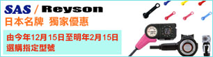 SAS / Reyson �饻�W�P �W�a�u�f �� ���~ 12��15�� �� ���~ 2��15��